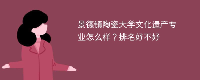 景德镇陶瓷大学文化遗产专业怎么样？排名好不好