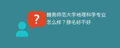 赣南师范大学地理科学专业怎么样？排名好不好