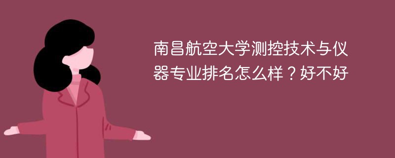 南昌航空大学测控技术与仪器专业排名怎么样？好不好