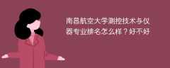 南昌航空大学测控技术与仪器专业排名怎么样？好不好