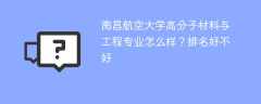 南昌航空大学高分子材料与工程专业怎么样？排名好不好