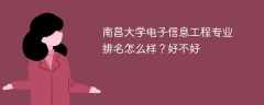 南昌大学电子信息工程专业排名怎么样？好不好