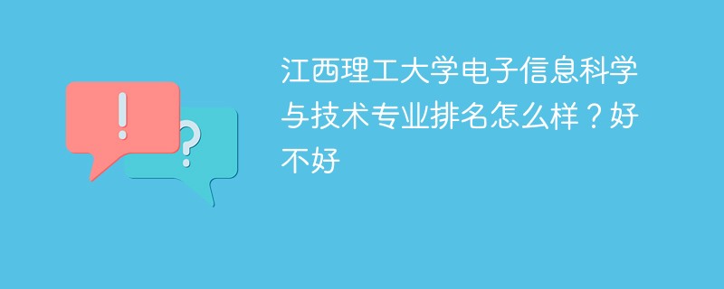 江西理工大学电子信息科学与技术专业排名怎么样？好不好