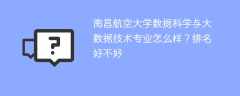 南昌航空大学数据科学与大数据技术专业怎么样？排名好不好