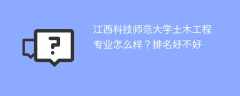江西科技师范大学土木工程专业怎么样？排名好不好