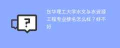 东华理工大学水文与水资源工程专业排名怎么样？好不好