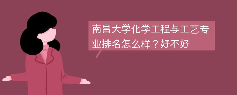 南昌大学化学工程与工艺专业排名怎么样？好不好