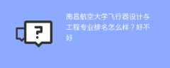 南昌航空大学飞行器设计与工程专业排名怎么样？好不好