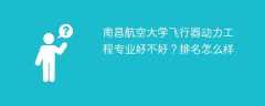 南昌航空大学飞行器动力工程专业好不好？排名怎么样