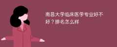 南昌大学临床医学专业好不好？排名怎么样