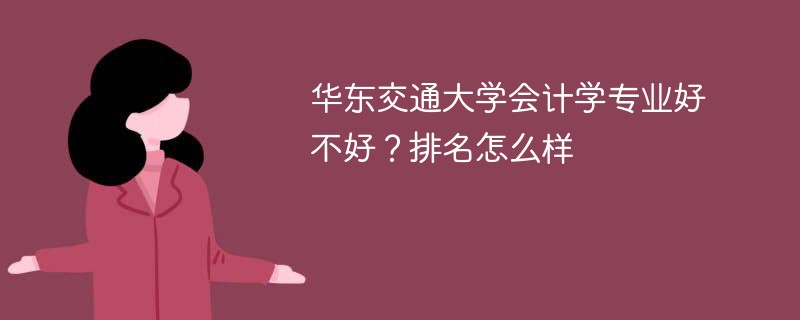华东交通大学会计学专业好不好？排名怎么样