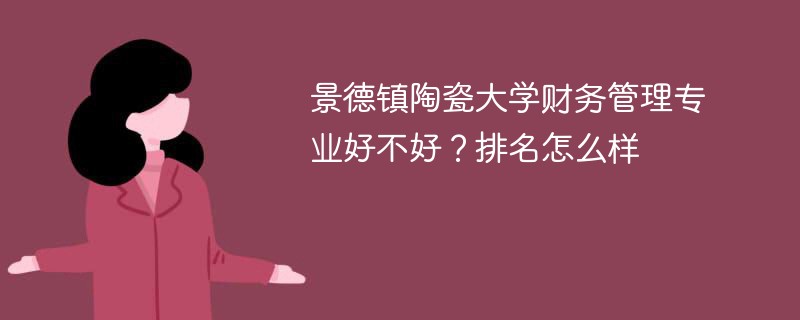 景德镇陶瓷大学财务管理专业好不好？排名怎么样