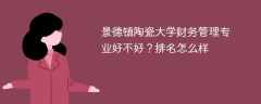 景德镇陶瓷大学财务管理专业好不好？排名怎么样