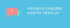 华东交通大学公共事业管理专业好不好？排名怎么样