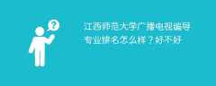 江西师范大学广播电视编导专业排名怎么样？好不好
