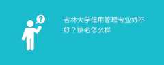 吉林大学信用管理专业好不好？排名怎么样