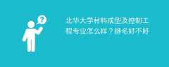 北华大学材料成型及控制工程专业怎么样？排名好不好