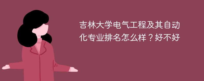 吉林大学电气工程及其自动化专业排名怎么样？好不好