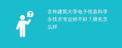 吉林建筑大学电子信息科学与技术专业好不好？排名怎么样