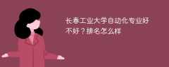 长春工业大学自动化专业好不好？排名怎么样