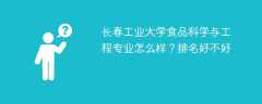 长春工业大学食品科学与工程专业怎么样？排名好不好