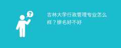 吉林大学行政管理专业怎么样？排名好不好