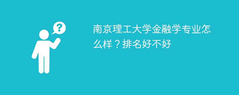 南京理工大学金融学专业怎么样？排名好不好