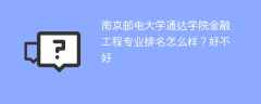 南京邮电大学通达学院金融工程专业排名怎么样？好不好