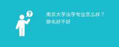 南京大学法学专业怎么样？排名好不好