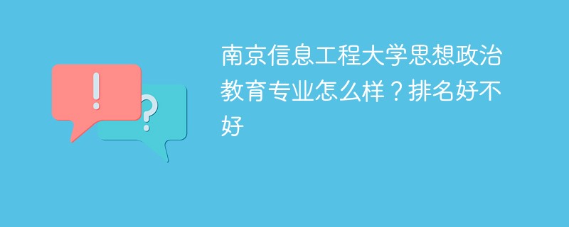 南京信息工程大学思想政治教育专业怎么样？排名好不好
