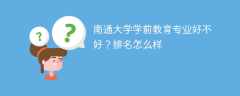 南通大学学前教育专业好不好？排名怎么样