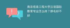 南京信息工程大学汉语国际教育专业怎么样？排名好不好