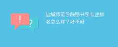 盐城师范学院秘书学专业排名怎么样？好不好