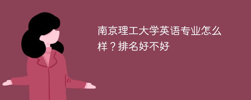 南京理工大学英语专业怎么样？排名好不好