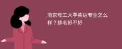 南京理工大学英语专业怎么样？排名好不好