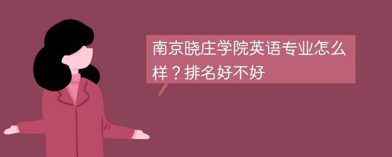 南京晓庄学院英语专业怎么样？排名好不好