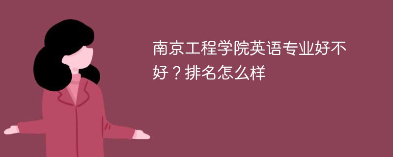 南京工程学院英语专业好不好？排名怎么样