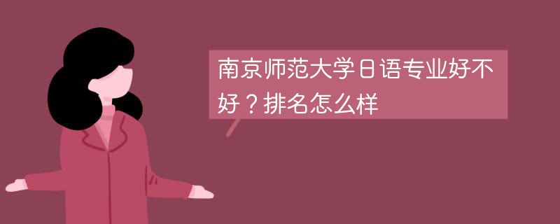 南京师范大学日语专业好不好？排名怎么样