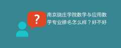 南京晓庄学院数学与应用数学专业排名怎么样？好不好