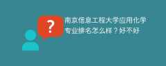 南京信息工程大学应用化学专业排名怎么样？好不好