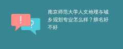 南京师范大学人文地理与城乡规划专业怎么样？排名好不好
