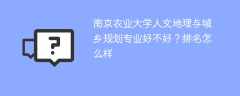 南京农业大学人文地理与城乡规划专业好不好？排名怎么样