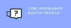 江苏第二师范学院生物科学专业好不好？排名怎么样
