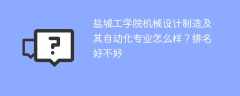 盐城工学院机械设计制造及其自动化专业怎么样？排名好不好
