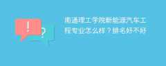南通理工学院新能源汽车工程专业怎么样？排名好不好