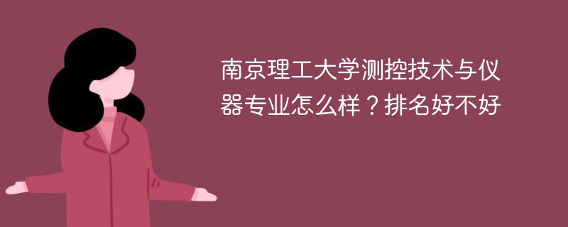 南京理工大学测控技术与仪器专业怎么样？排名好不好