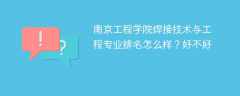 南京工程学院焊接技术与工程专业排名怎么样？好不好