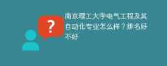 南京理工大学电气工程及其自动化专业怎么样？排名好不好