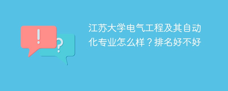 江苏大学电气工程及其自动化专业怎么样？排名好不好