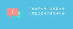 江苏大学电气工程及其自动化专业怎么样？排名好不好